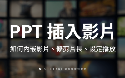 如何在 PPT 插入影片及播放特定片段？PPT 簡報插入影片小知識