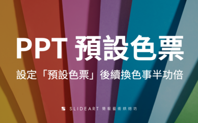 簡報配色｜事半功倍小撇步：PPT 預設色票