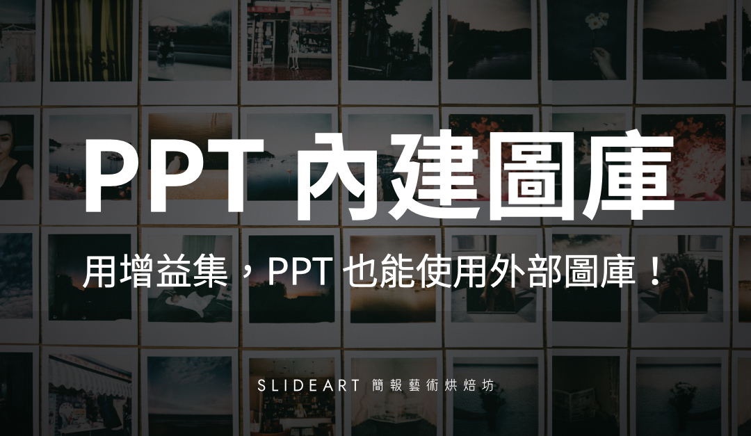 搜圖好方便！PPT 的內建圖庫｜增益集功能