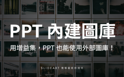 搜圖好方便！PPT 的內建圖庫｜增益集功能