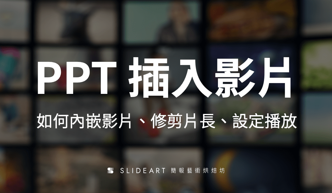 如何在 PPT 插入影片及播放特定片段？PPT 簡報插入影片小知識