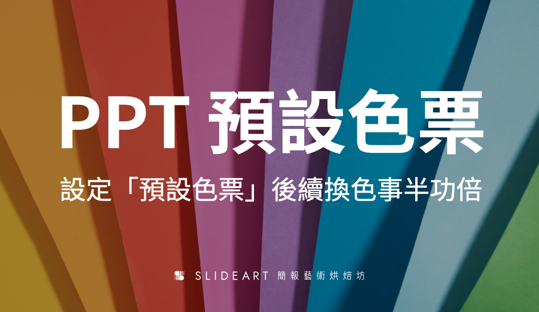 簡報配色｜事半功倍小撇步：PPT 預設色票