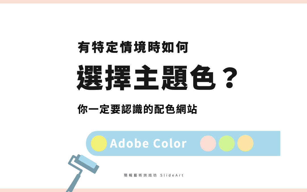 如何選主題色？交給 Adobe Color 選色工具