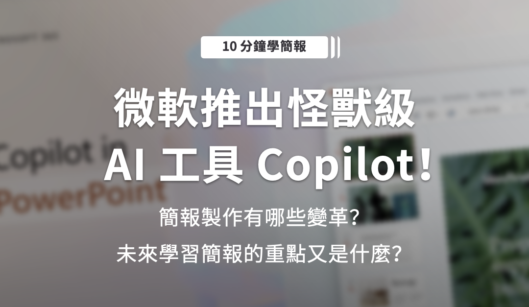 微軟出怪獸級 AI 工具 Copilot！簡報製作有哪些變革？未來學習簡報的重點又是什麼？