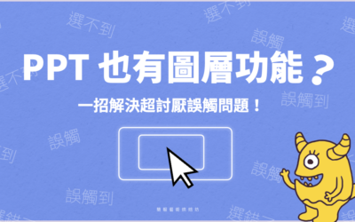 PPT 也有圖層功能？一招解決誤觸問題！