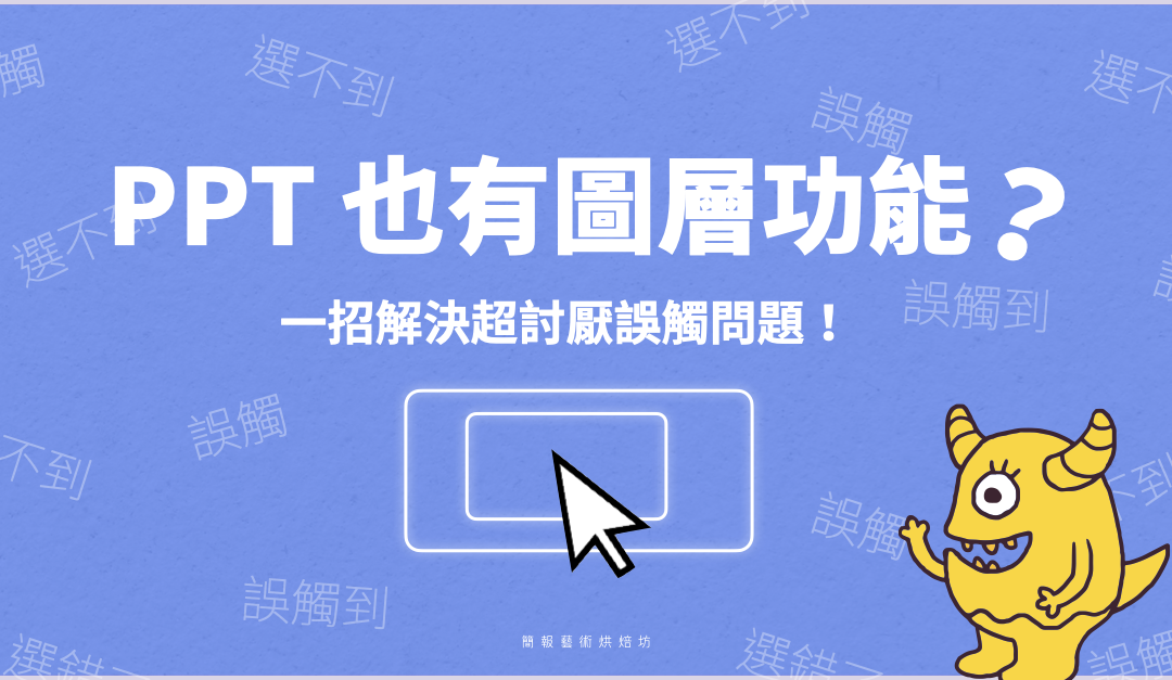 PPT 也有圖層功能？一招解決誤觸問題！