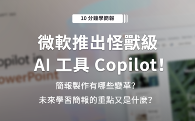 微軟出怪獸級 AI 工具 Copilot！簡報製作有哪些變革？未來學習簡報的重點又是什麼？