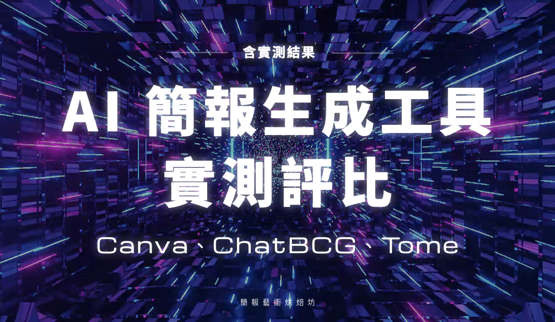 簡報生成 AI 工具｜實測評比 Canva、ChatBCG、Tome