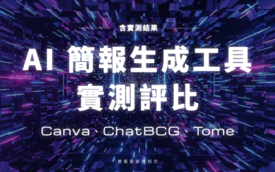 簡報生成 AI 工具｜實測評比 Canva、ChatBCG、Tome