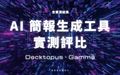 簡報生成 AI 工具｜實測評比 Decktopus 及 Gamma