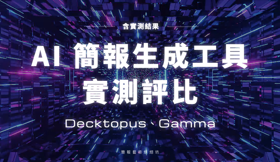 簡報生成 AI 工具｜實測評比 Decktopus 及 Gamma