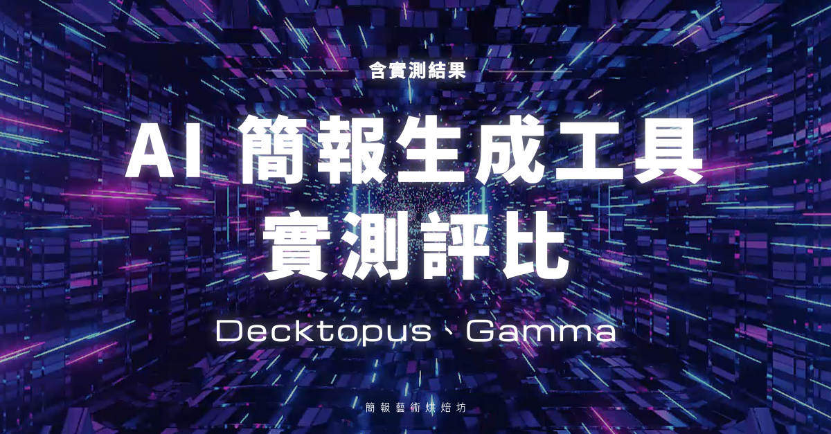 AI 簡報生成工具 Decktopus、Gamma