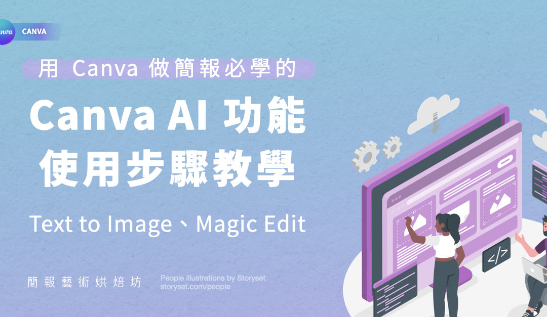 用 Canva 做簡報必學的 AI 新功能：Text to image、Magic Edit