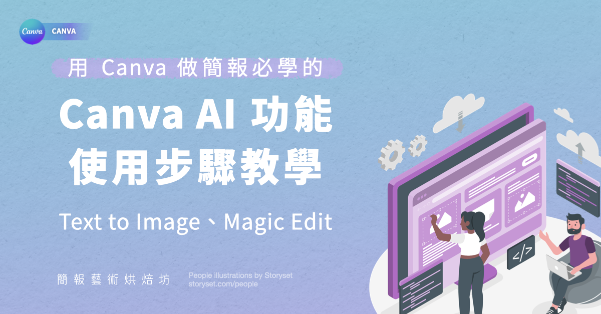 用 Canva 做簡報必學的 AI 新功能：Text to image、Magic Edit