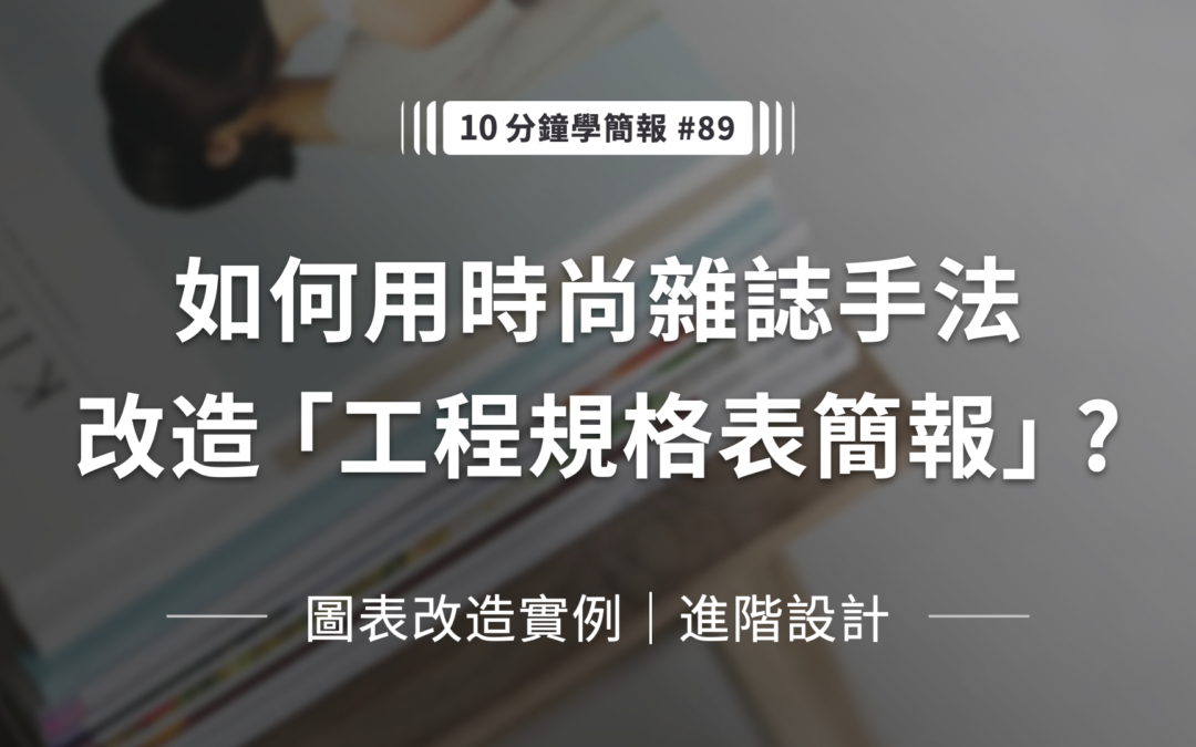 如何用時尚雜誌手法改造「工程規格表簡報」？