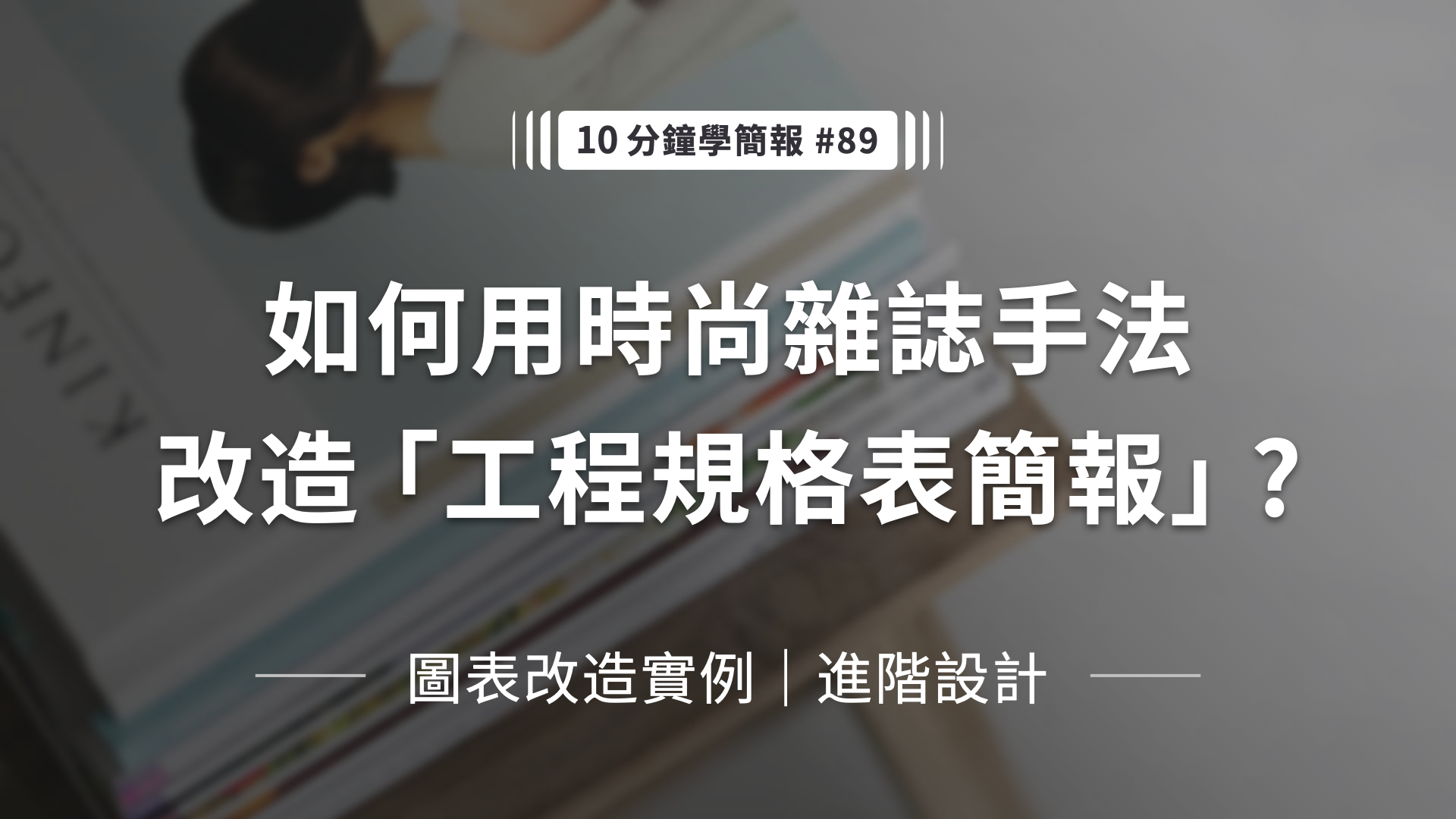 簡報進階設計，如何用時尚雜誌手法改造工程規格表簡報