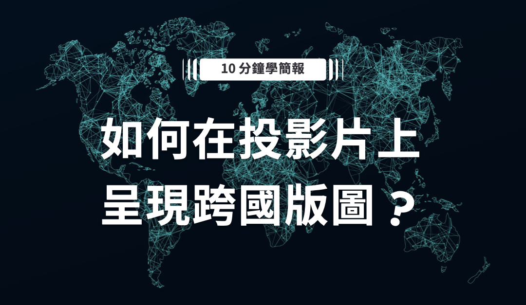 如何在投影片上呈現跨國版圖？