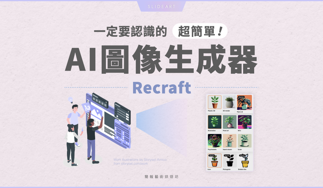 你一定要認識的免費 AI 工具：圖像生成器 Recraft