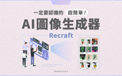 你一定要認識的免費 AI 工具：圖像生成器 Recraft