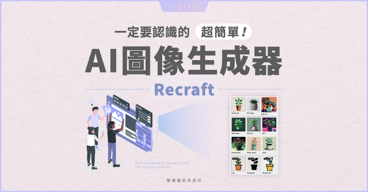 免費又簡單，AI 自動生圖工具 Recraft