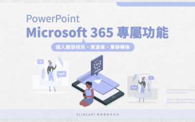 PPT Microsoft 365 專屬功能：插入鏡頭視訊、資源庫、筆跡轉換