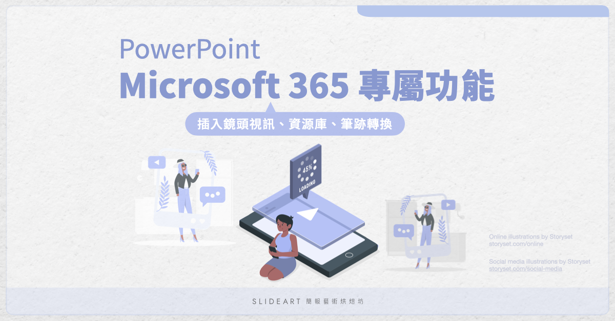 PPT Microsoft 365 專屬功能：插入鏡頭視訊、資源庫、筆跡轉換、鎖圖層