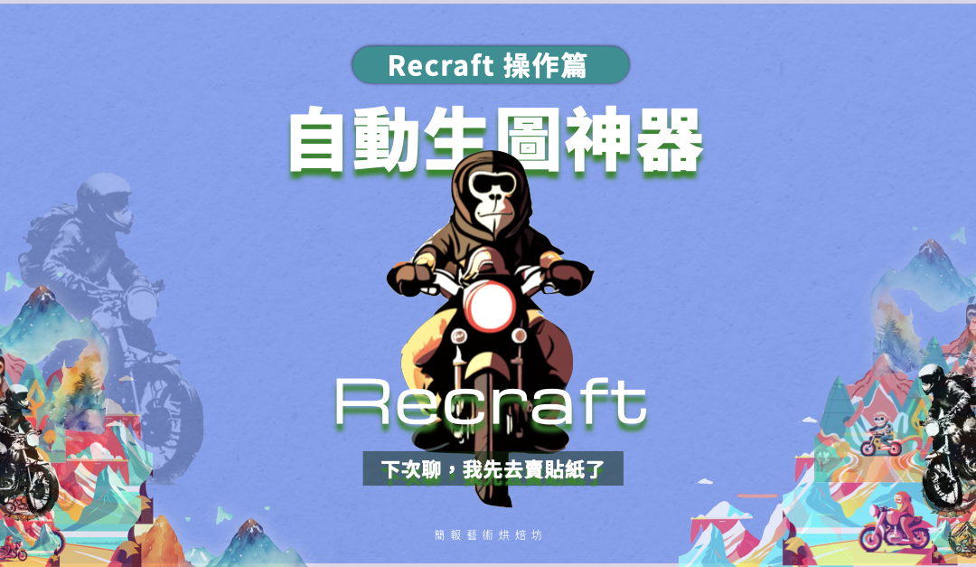 你一定要知道的自動生圖神器 Recraft – 進階篇