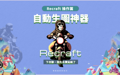 你一定要知道的自動生圖神器 Recraft – 進階篇