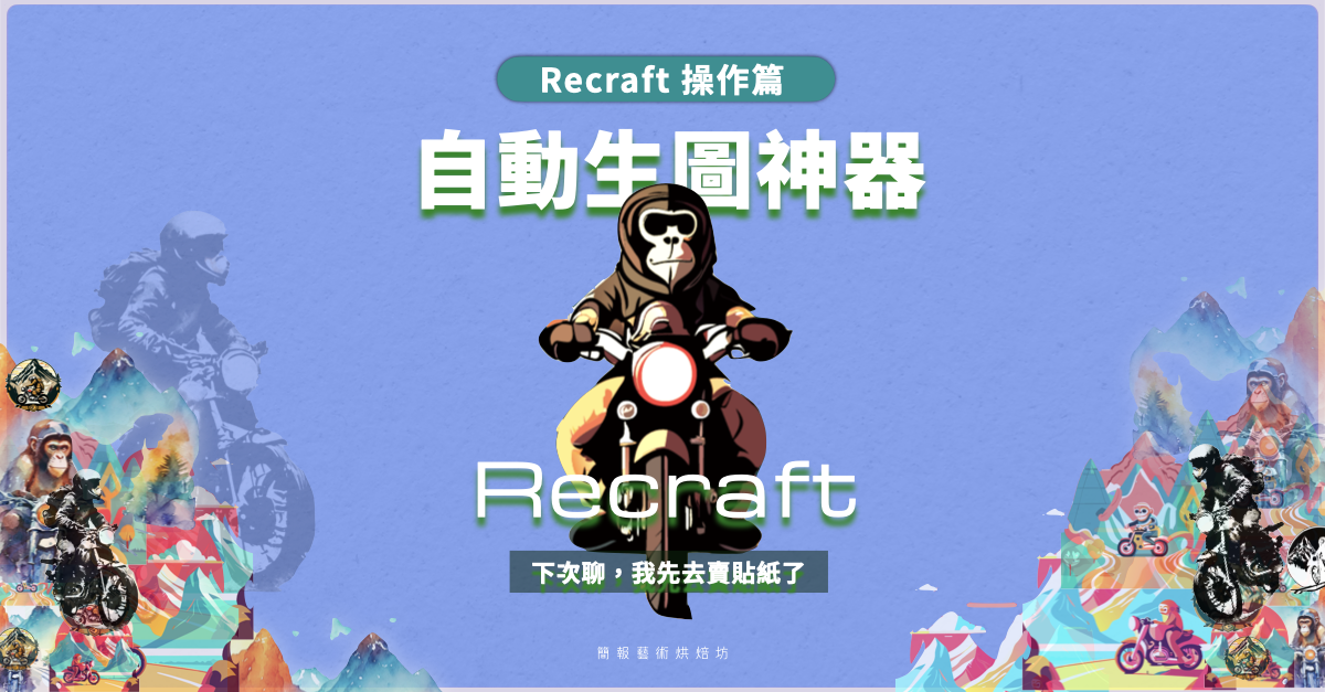 你一定要知道的自動生圖神器 Recraft