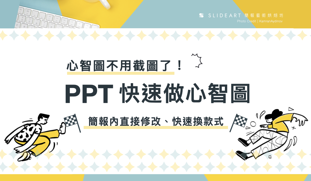 心智圖不用截圖了！用 PPT 快速做心智圖