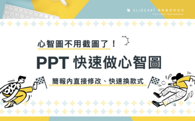 心智圖不用截圖了！用 PPT 快速做心智圖