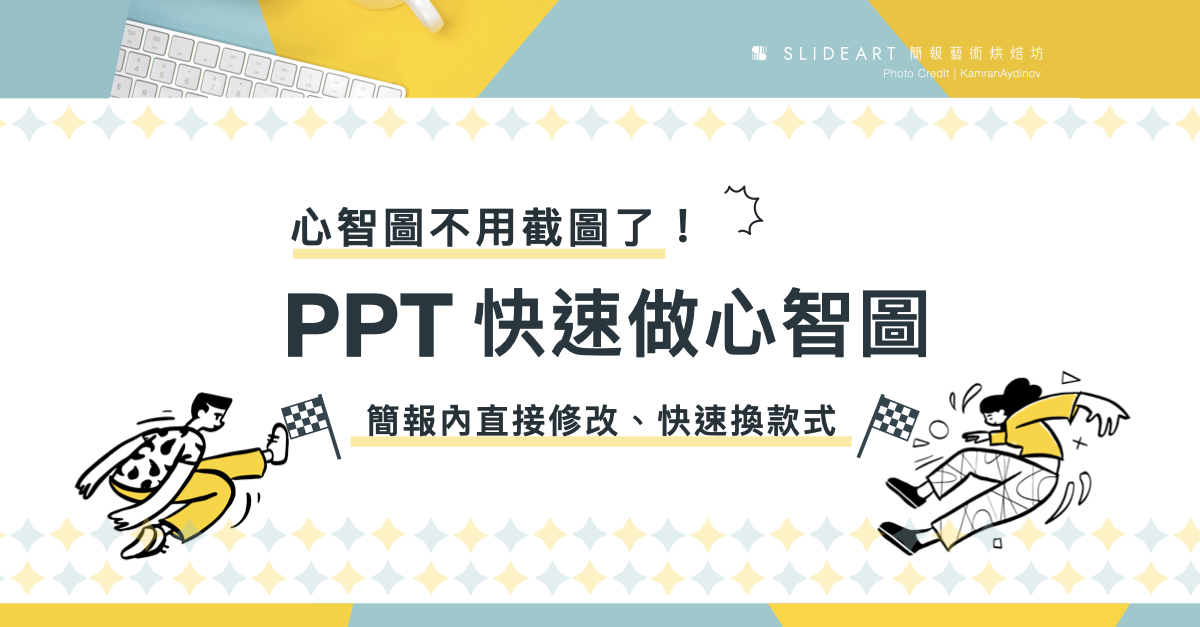 心智圖不用截圖了！用 PPT 快速做心智圖