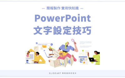 PowerPoint 文字設定技巧｜簡報製作實用快知識