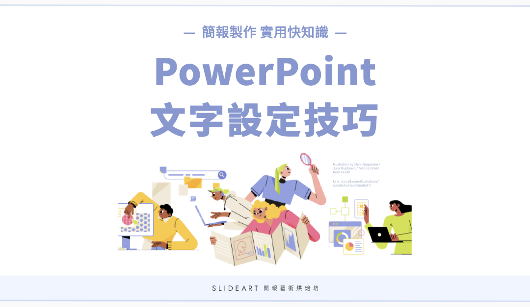 PowerPoint 文字設定技巧｜簡報製作實用快知識