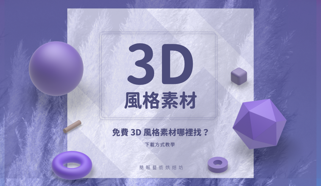 3D 風格素材圖庫網站｜素材下載教學