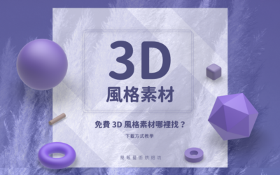 3D 風格素材圖庫網站｜素材下載教學