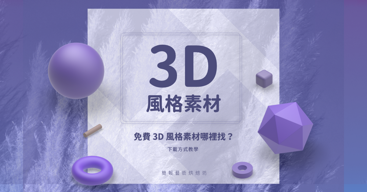 3D素材，3D圖庫網站哪裡找，立體圖形