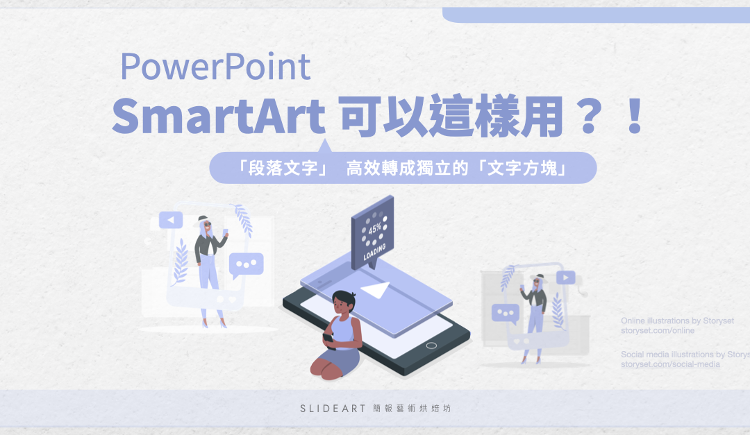 SmartArt 這樣用！快速文字排版