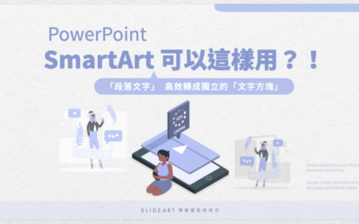 SmartArt 這樣用！快速文字排版