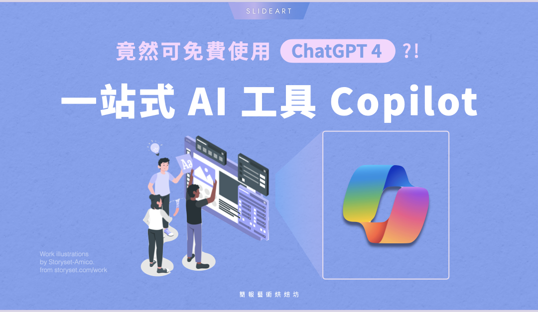 免費使用 ChatGPT 4？Copilot 一站式 AI 助理